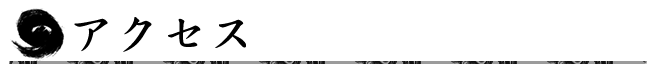 アクセス
