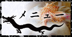 メニュー