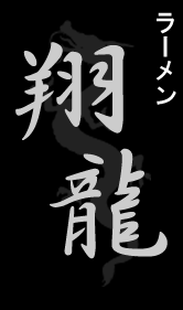 佐野ラーメン　翔龍