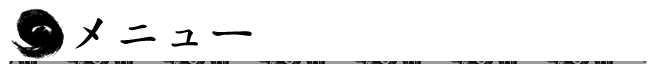 メニュー